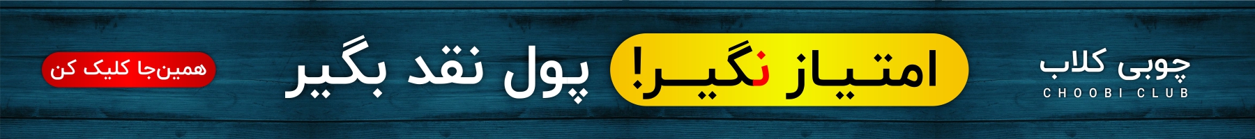 چوبی کلاب